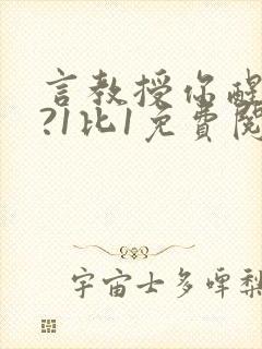 言教授你醒了吗?1比1免费阅读