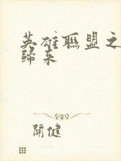 英雄联盟之传奇归来封面