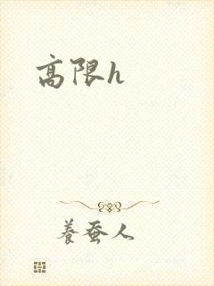 高限h封面