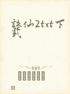 诛仙2txt下载封面