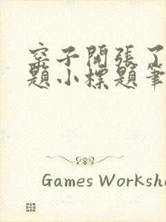 窑子开张了有标题小标题笔趣阁TXT