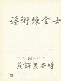 淫术炼金士小说