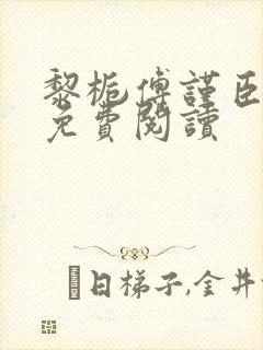 黎栀傅谨臣小说免费阅读