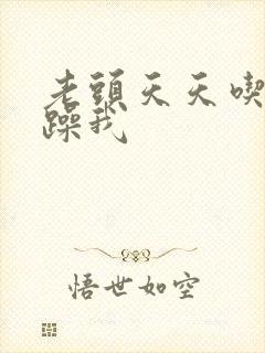 老头天天吃我奶躁我