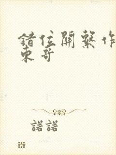 错位关系作者:东哥封面