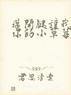 迈开腿让我尝尝你的小草莓封面