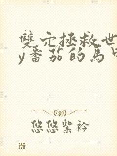 双穴拯救世界by番茄的马甲