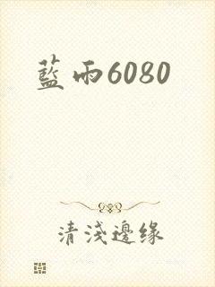 蓝雨6080