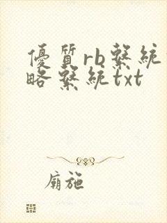 优质rb系统攻略系统txt