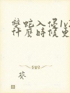 双蛇入侵1v2什么时候更新