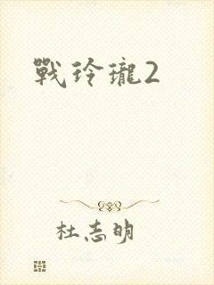 战玲珑2