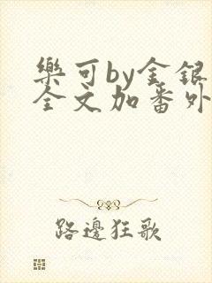 乐可by金银花全文加番外免费阅读