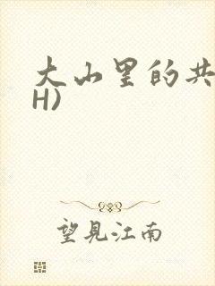 大山里的共妻(H)封面