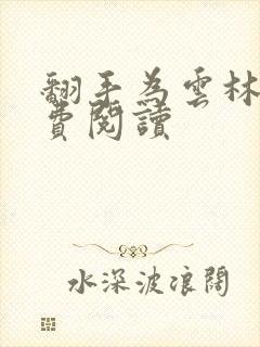 翻手为云林云免费阅读