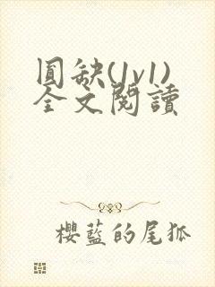 圆缺(1v1)全文阅读