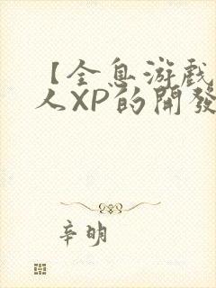 【全息游戏】美人XP的开发日常封面