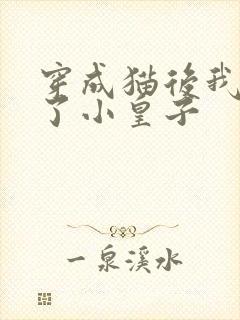 穿成猫后我喂养了小皇子