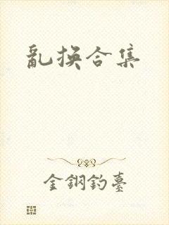 乱换合集
