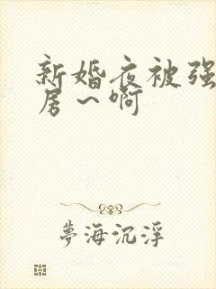 新婚夜被强h圆房～啊