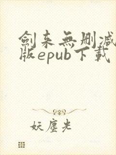 剑来无删减精校版epub下载封面