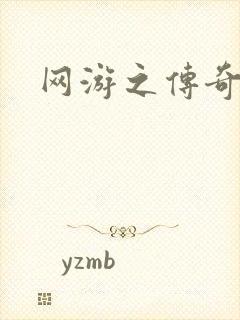 网游之传奇再现