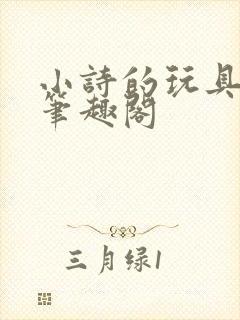 小诗的玩具日记笔趣阁