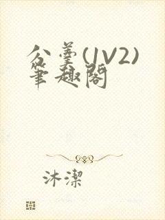 分羹(1V2)笔趣阁封面