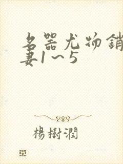 名器尤物销魂人妻1～5封面