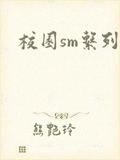 校园sm系列h
