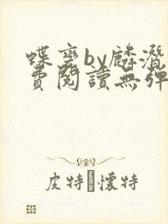 蝶变by麟潜免费阅读无弹窗笔趣阁