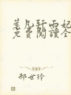 叶凡轩雨妃小说免费阅读全文下载封面