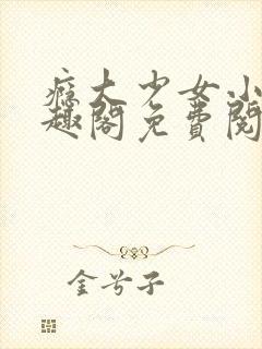 瘾大少女小说笔趣阁免费阅读