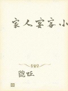 家人宴客小说封面