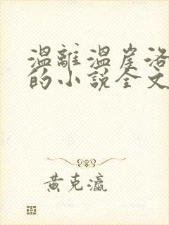 温离温崖洛灵犀的小说全文免费阅读