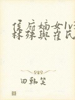 侯府嫡女1v3林殊与崔氏的小说