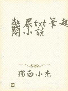 憋尿txt笔趣阁小说