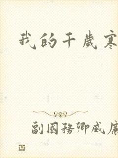 我的千岁寒