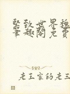 紧致世界魏承泽笔趣阁免费阅读