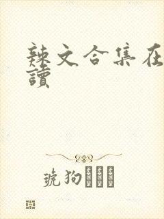 辣文合集在线阅读封面