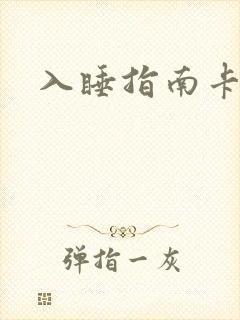 入睡指南卡比丘