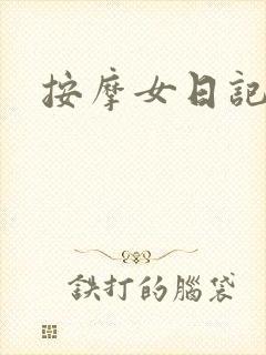 按摩女日记