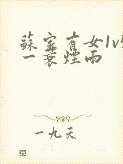 苏家有女1v5一蓑烟雨