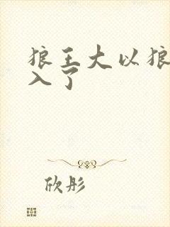 狼王大以狼身进入了