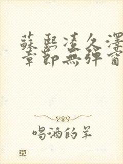 苏熙凌久泽最新章节无弹窗到小说封面