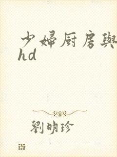 少妇厨房与子伦hd