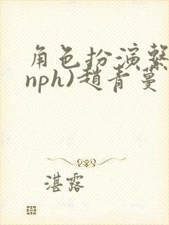 角色扮演系统(nph)赵青蔓封面