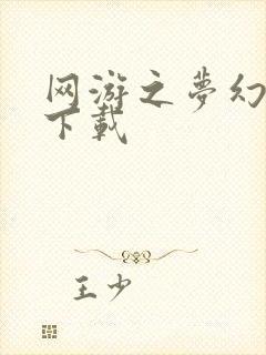 网游之梦幻现实下载