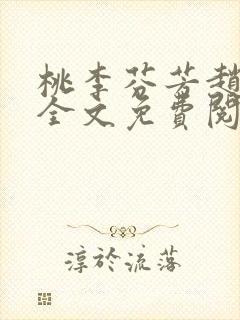 桃李芬芳赵晓凡全文免费阅读