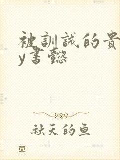 被训诫的贵妃by书懿