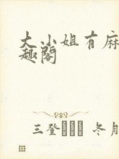 大小姐有麻烦笔趣阁